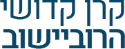 עמותת קרן קדושי הרוביישוב בישראל